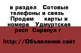  в раздел : Сотовые телефоны и связь » Продам sim-карты и номера . Удмуртская респ.,Сарапул г.